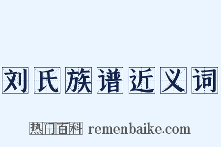 刘氏族谱近义词是什么意思的图片